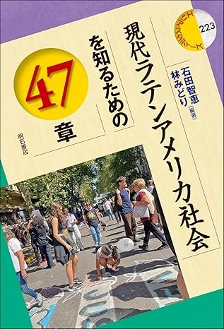 ISHIDACHIE&HAYASHIMIDORI / 石田智恵&林みどり / 現代ラテンアメリカ社会を知るための47章