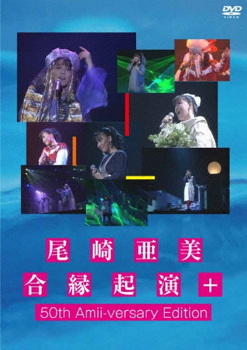 AMI OZAKI / 尾崎亜美 / 合縁起演+ 50th Amii-versary Edition