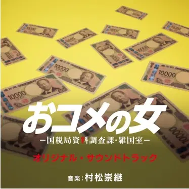 TAKATSUGU MURAMATSU / 村松崇継 / テレビ朝日系木曜ドラマ｢おコメの女 -国税局資料調査課･雑国室-｣ オリジナル･サウンドトラック