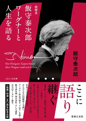TAIJIRO IIMORI / 飯守泰次郎 / 指揮者飯守泰次郎 ワーグナーと人生を語る