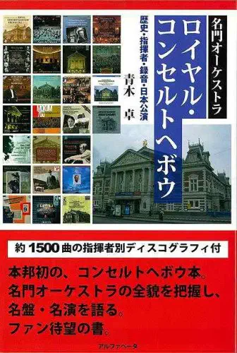 青木卓 / 名門オーケストラ　ロイヤル・コンセルトヘボウ－歴史・指揮者・録音・日本公演