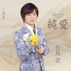 HIROSHI TAKESHIMA / 竹島宏 / 純愛 C/W 太陽の残光