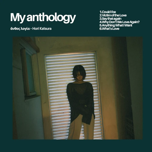 KATSURA HORI / 堀桂 / マイ･アンソロジー / MY ANTHOLOGY