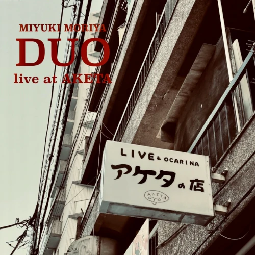 MIYUKI MORIYA / 守谷美由貴 / デュオ･ライヴ･アット･アケタ / DUO LIVE AT AKETA
