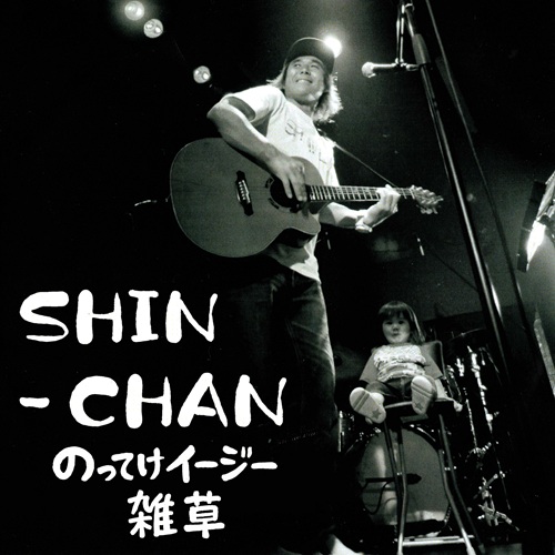SHIN-CHAN / のってけイージー / 雑草（7インチ）