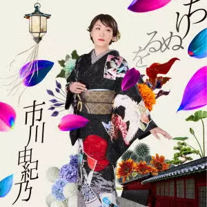 YUKINO ICHIKAWA / 市川由紀乃 / ちりぬるを/こんな夜にはワルツでも