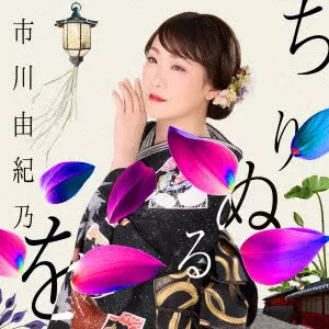 YUKINO ICHIKAWA / 市川由紀乃 / ちりぬるを/こんな夜にはワルツでも