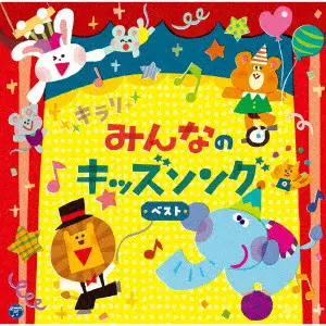 (キッズ) / コロムビアキッズ キラリ みんなのキッズソング ベスト