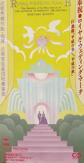 KONOE HIDETAKE / 近衛秀健 / 奉祝 ロイヤル・ウェディング・マーチ