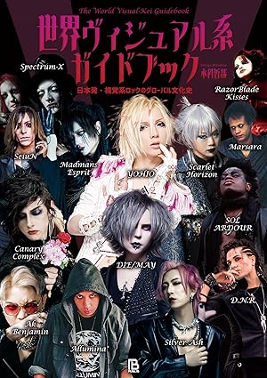 水科哲哉 / 世界ヴィジュアル系ガイドブック: 日本発・視覚系ロックのグローバル文化史
