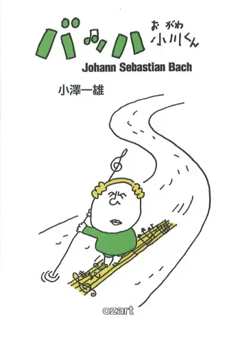 小澤一雄 (ozart)、バッハ 小川くん 【ZINE】