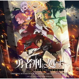 SHUNSUKE TAKIZAWA / 滝澤俊輔 / TVアニメ『勇者刑に処す 懲罰勇者9004隊刑務記録』オリジナルサウンドトラック
