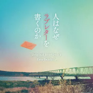 TARO IWASHIRO / 岩代太郎 / 映画「人はなぜラブレターを書くのか」オリジナル・サウンドトラック