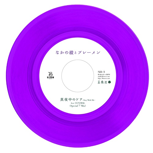 AYA NAKANO AND THE BREMEN / なかの綾とブレーメン / 真夜中のドア（7インチ）