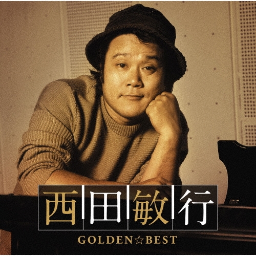 TOSHIYUKI NISHIDA / 西田敏行 / GOLDEN☆BEST 西田敏行