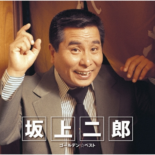 JIRO SAKAGAMI / 坂上二郎 / GOLDEN☆BEST 坂上二郎