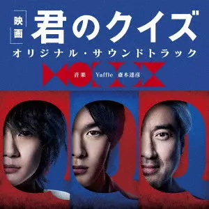 Yaffle 斎木達彦 / 映画 君のクイズ オリジナル・サウンドトラック