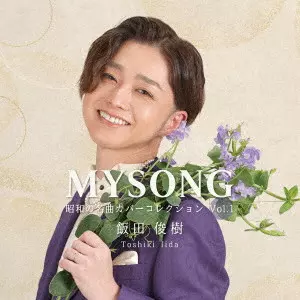 TOSHIKI IIDA / 飯田俊樹 / MYSONG|昭和の名曲カバーコレクション Vol.1
