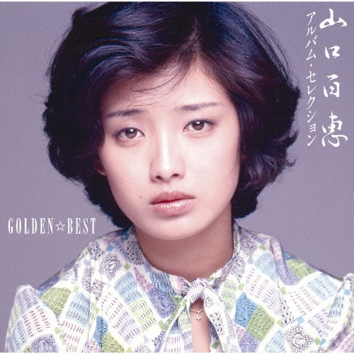 MOMOE YAMAGUCHI / 山口百恵 / GOLDEN☆BEST 山口百恵 アルバム・セレクション