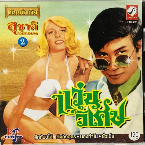 SUCHART TIANTHONG / MAGIC GLASSES