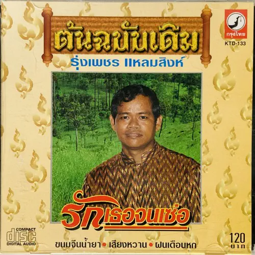 RUNGPHET LAEMSING / RUNGPHET LAEMSING
