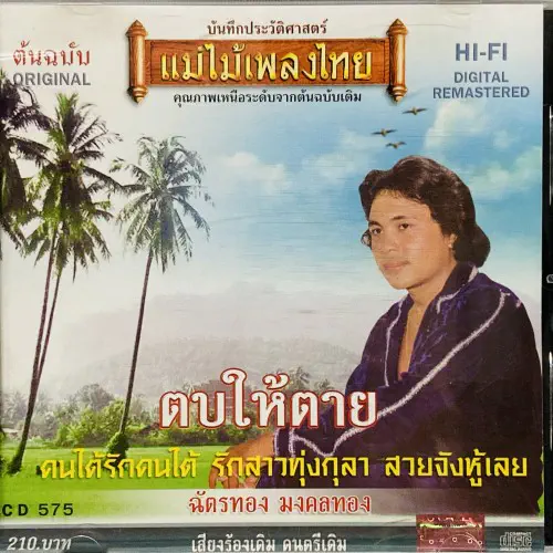 CHATTHONG MONGKHONTHONG / SLIP HIM TO DEATH