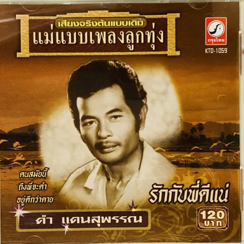 DAM DAENSUPHAN / LUK THUNG STANDARD