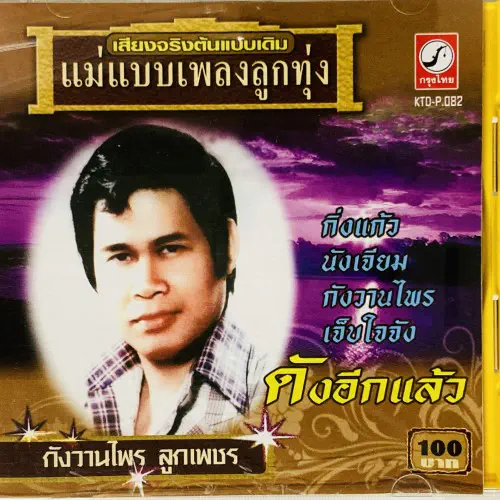 KANGWANPHRAI LUKPHET / LUK THUNG STANDARD