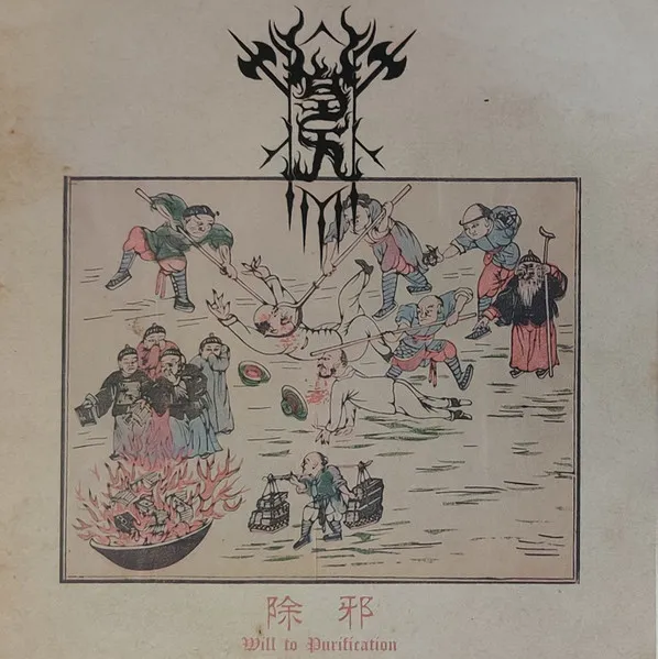 WELKIN(皇天) / 除邪