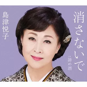 ETSUKO SHIMAZU / 島津悦子 / 消さないで c/w 諦め酒