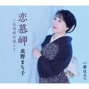 MACHIKO KITANO / 北野まち子 / 恋慕岬~佐用姫伝説より/華は立つ