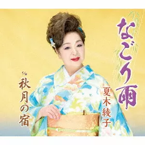 AYAKO NATSUKI / 夏木綾子 / なごり雨/秋月の宿