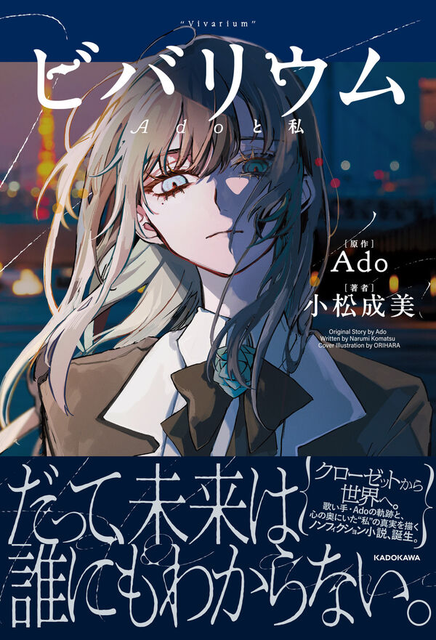 Ado / ビバリウム　Adoと私　