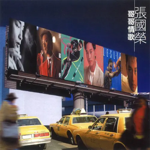 LESLIE CHEUNG / レスリー・チャン / 哥哥情歌