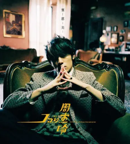 JAY CHOU / ジェイ・チョウ / 葉惠美