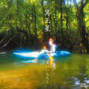 せいいちろう / 冥王星