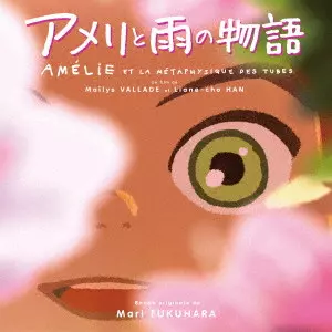 MARI FUKUHARA / 福原まり / オリジナル・サウンドトラック アメリと雨の物語