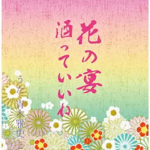MASASHI AOKI / 青木雅史 / 花の宴/酒っていいね