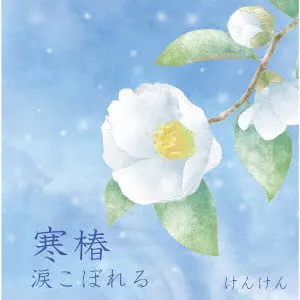 けんけん / 寒椿/涙こぼれる