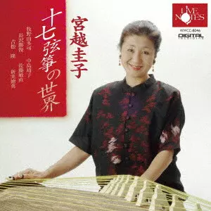 KEIKO MIYAKOSHI / 宮越圭子 / 十七弦箏の世界
