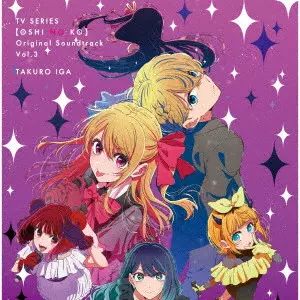 TAKURO IGA / 伊賀拓郎 / TVアニメ「【推しの子】」オリジナルサウンドトラック Vol.3