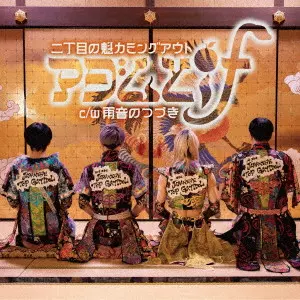 二丁目の魁カミングアウト / アダムとif