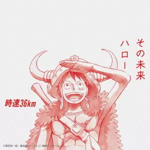 時速36km / その未来 / ハロー(アニメ盤)