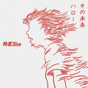 時速36km / その未来/ハロー