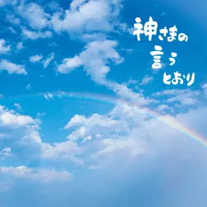 さだまさし / 神さまの言うとおり