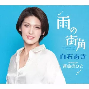 AKI SHIRAISHI / 白石あき / 雨の街角/運命のひと