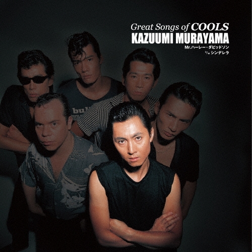 COOLS / ザ・クールス / GREAT SONGS OF COOLS：村山一海 ミスター･ハーレー･ダビッドソン