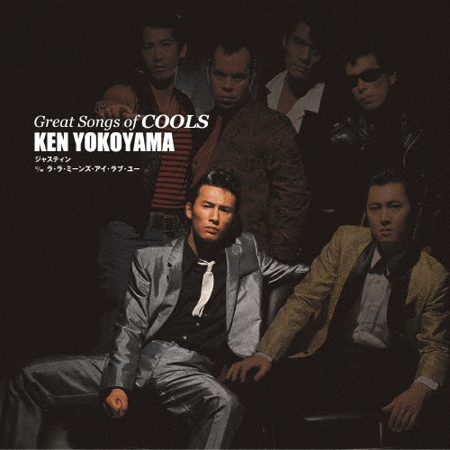 COOLS / ザ・クールス / GREAT SONGS OF COOLS：横山剣 ジャスティン