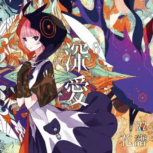 KAF / 花譜 / 深愛(通常盤)