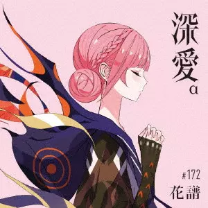 KAF / 花譜 / 深愛α Special Box(初回生産限定盤)